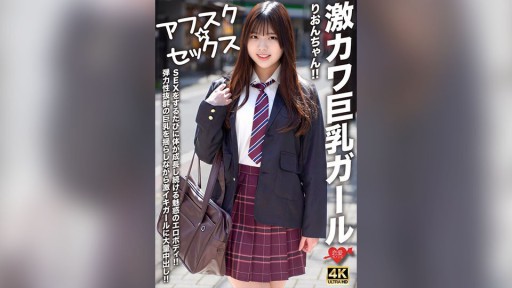 546EROFV-294 激カワ巨乳ガールりおんちゃん！！SEXをするたびに体が成長し続ける魅惑のエロボディ！！弾力性抜群の巨乳を揺らしながら激イキガールに大量中出し！！