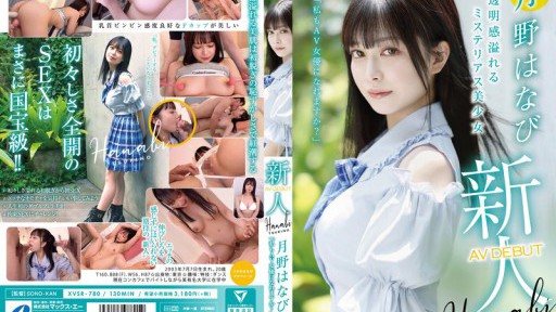 XVSR-780 新人AV DEBUT「私もAV女優になれますか？」 月野はなび