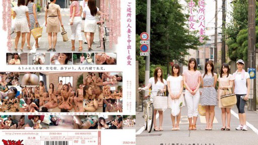 ZUKO-064 ご近所の人妻と中出し乱交
