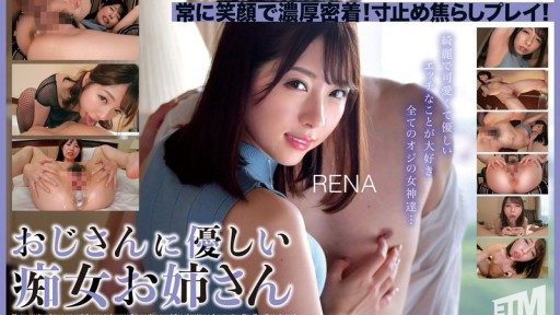 ETQR-543 おじさんに優しい痴女お姉さん RENA