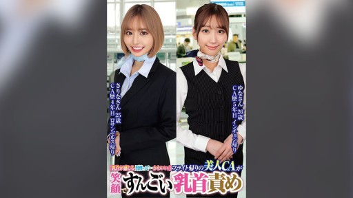765ORECS-232 フライト帰りの美人CAが笑顔ですんごい乳首責めさりなさん25歳ゆなさん26歳