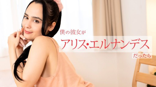 Caribbeancom 112924-001 僕の彼女がアリス・エルナンデスだったら ～朝から晩まで色んなご奉仕してくれちゃう～