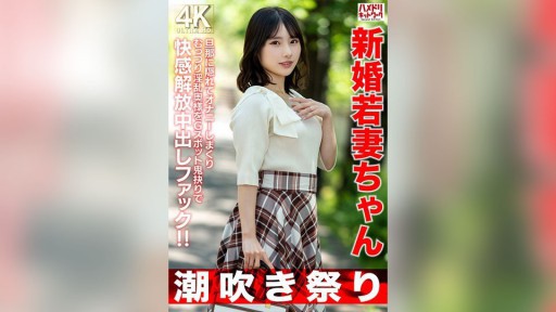 328HMDNV-754 新婚若妻ちゃん25歳 旦那に隠れてオナニーしまくりむっつり淫乱奥様をGスポット鬼抉りで快感解放中出しファック！
