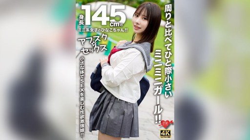 546EROFV-297 身長145cmのミニ系女子のひなこちゃん!
