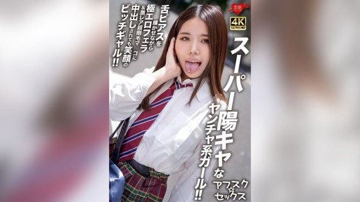 546EROFV-299 スーパー陽キャなヤンチャ系ガール！！舌ピアスを輝かせながら極エロフェラ＆激レア超剛毛マ●コに中出しされても笑顔のビッチギャル！！