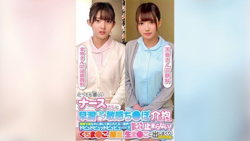 765ORECS-237 とっても優しいナースさんに早漏ギンギン敏感ち〇ぽの介抱してもらいました！！発射寸前なのに優しく触られて、もー限界！ドピュドピュッドピュピュー！！出しても出しても止まらない！くちま〇こ、顔面、生ま〇こに出しまくりスペシャルまゆさん天音さん