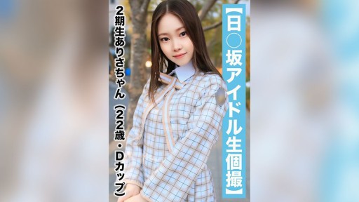 SAKA-018 ハメ撮り流出・2期生ありさちゃん（22歳/Dカップ）