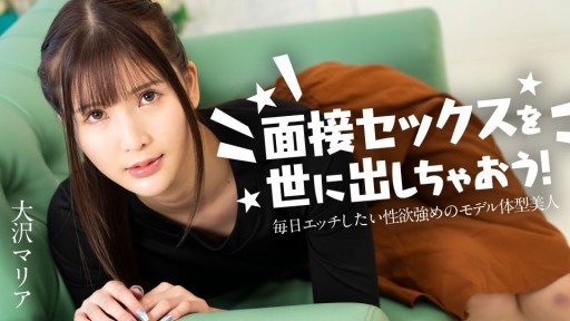 Caribbeancom 120324-001 面接セックスを世に出しちゃおう! ~毎日エッチしたい性欲強めのモデル体型美女~