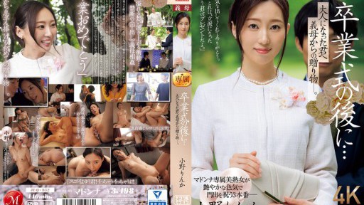 JUQ-952 卒業式の後に…大人になった君へ義母からの贈り物―。 小野りんか