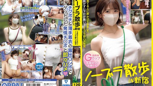 PPPE-287 ノーブラ散歩IN新宿 胸を見てる人に声かけてみました上は脱がずに下だけ脱いでノーブラ即ハメ性交