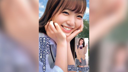 765ORECS-249 かんちゃん清楚とビッチのちょうど間wめちゃくちゃ可愛い。みおな精飲大好き隠れビッチ学生。チン舐めが何より大好きw