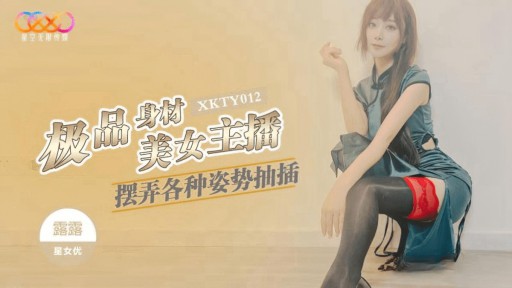 XKTY-012 最高のスタイルを持つ美しいアンカーがさまざまな体位で遊んでファックします