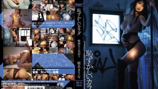 HMGL-113 恥ずかしいカラダ 敏感な人見知り 椎名まりな