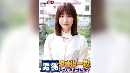 107SDAM-06501 祝！シリーズ55回！GOGO記念超豪華版！SODが本気で見つけた極上大学生まいちゃん タオル一枚男湯入ってみませんか？ リクエストNo.1スペシャルミッション「男性客の股間にマッサージオイルを塗って自分の股間で揉みほぐしてあげる」解禁！素股で男性客の股間が大暴走！…