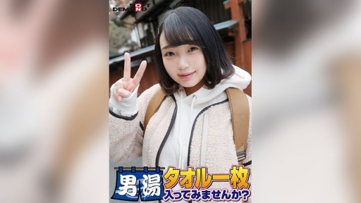 107SDAM-06505 祝！シリーズ55回！GOGO記念超豪華版！SODが本気で見つけた極上大学生るなちゃん タオル一枚男湯入ってみませんか？ リクエストNo.1スペシャルミッション「男性客の股間にマッサージオイルを塗って自分の股間で揉みほぐしてあげる」解禁！素股で男性客の股間が大暴走！…