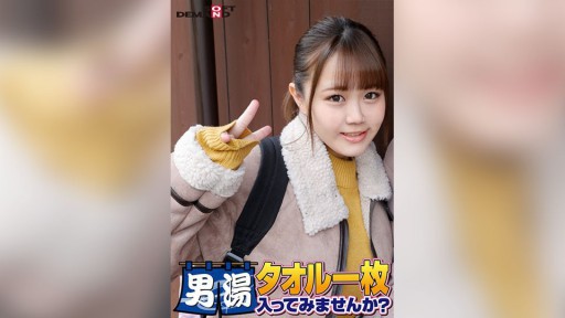 107SDAM-06506 祝！シリーズ55回！GOGO記念超豪華版！SODが本気で見つけた極上大学生ゆみかちゃん タオル一枚男湯入ってみませんか？ リクエストNo.1スペシャルミッション「男性客の股間にマッサージオイルを塗って自分の股間で揉みほぐしてあげる」解禁！素股で男性客の股間が大暴走！…