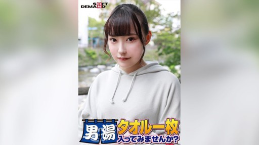 107SDAM-06508 祝！シリーズ55回！GOGO記念超豪華版！SODが本気で見つけた極上大学生ゆみちゃん タオル一枚男湯入ってみませんか？ リクエストNo.1スペシャルミッション「男性客の股間にマッサージオイルを塗って自分の股間で揉みほぐしてあげる」解禁！素股で男性客の股間が大暴走！…