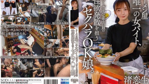 START-244 ラーメン屋唯一の女バイト、汗だくガテン系店員の性欲発散を担うセクハラOK娘。 渚恋生