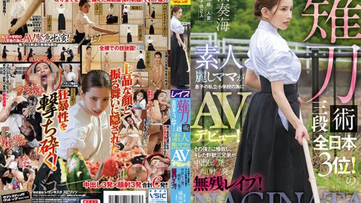 SVDVD-883 薙刀術三段全日本3位！素人麗しママが息子の私立小学校の為にAVデビュー！その強さに惨敗し、キレた野獣三兄弟が中出し3発×顔射3発の無残レ●プ！ 橘奏海