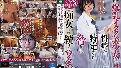 MVSD-456 隣のオタクな爆乳女子に脅されてヤリ続けた。初恋