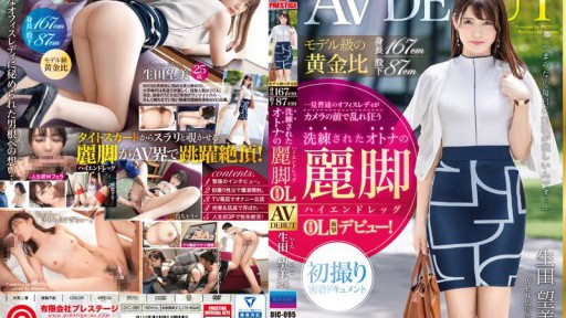 DIC-095 モデル級の黄金比 身長167cm 股下87cm 洗練されたオトナの麗脚【ハイエンドレッグ】恵比寿OL 生田望美(25)AV DEBUT