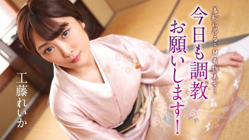 Caribbeancom 012125-001 羞恥に昂るドM着物美女!今日も調教お願いします!