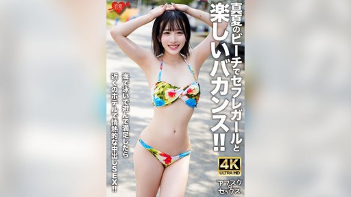 546EROFV-306 真夏のビーチでセフレガールと楽しいバカンス！！海で泳いで遊んで満足したら近くのホテルで情熱的な中出しSEX！！