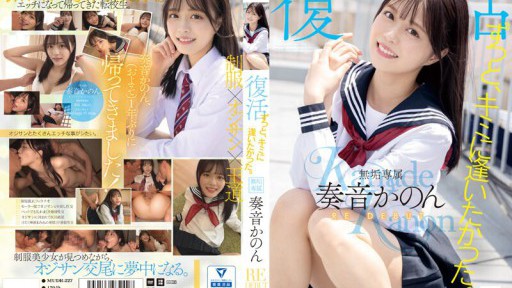 MUDR-227 ずっと、キミに逢いたかった。無垢専属 復活 RE DEBUT 奏音かのん