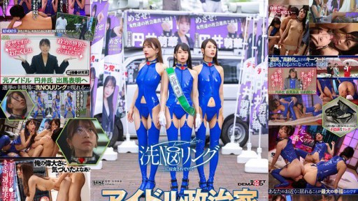 SDDE-739 洗NOUリングに侵食されていくアイドル政治家と政界の女たち 清き一票を唱える成り上がり小娘どもを人格操作 肉便器街宣でキャリア街道をぶち堕とす!