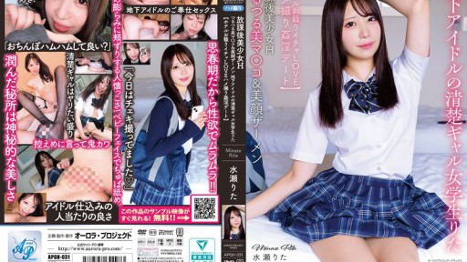 APGH-031 放課後美少女H つるつる美マ〇コ＆美顔ザーメン 地下アイドルの清楚ギャル女学生りた 【ホテルお籠りイチャLOVEハメ撮り姦淫デート】 水瀬りた