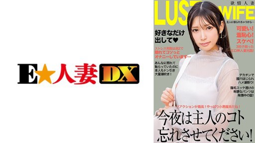 299EWDX-521 今夜は主人のコト忘れさせてください!デカチンで膣穴ほじられハメ潮連発!
