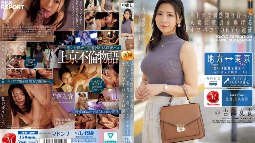 JUR-200 ネトゲで偶然知り合った人妻に童貞を捧げるオフパコTOKYO遠征 吉澤友貴