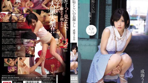 SNIS-206 恥じらいのお漏らし 成海うるみ