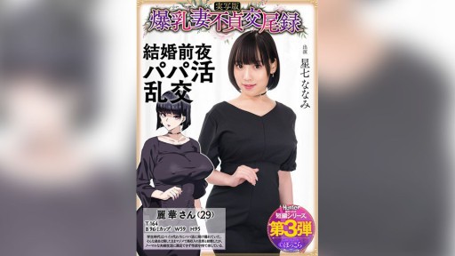 HNTRS-003 爆乳妻不貞交尾録 結婚前夜パパ活乱交 実写版 星七ななみ