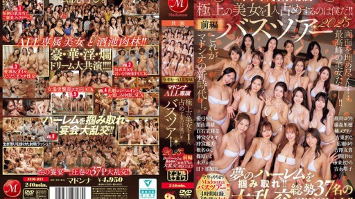 JUR-031 マドンナALL専属バスツアー2025 極上の美女を1人占めするのは僕だ!!夢のハーレムを掴み取れ!!総勢37名の大乱交SPECIAL!!前編