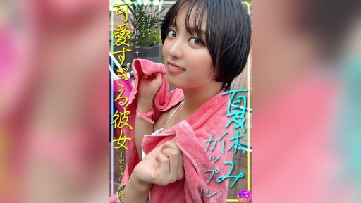 413INSTV-620 夏休みカップル 可愛すぎる彼女すずちゃん 21歳 お泊り海旅行で種付けされて虜になっている激やばハメ撮りビデオ