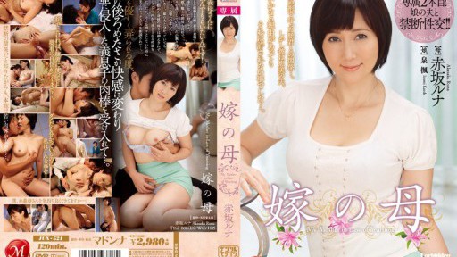 JUX-521 嫁の母 赤坂ルナ