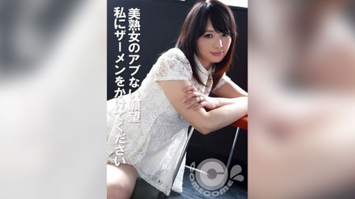 COM-440 美熟女のアブない願望 私にザーメンをかけてください