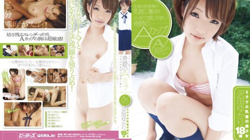 ZEX-110 全身の性感帯が乳首に集中！小さくて感じやすい奇跡のAカップ AVデビュー ミラクル乳首の美少女 沢田ゆかり 18歳