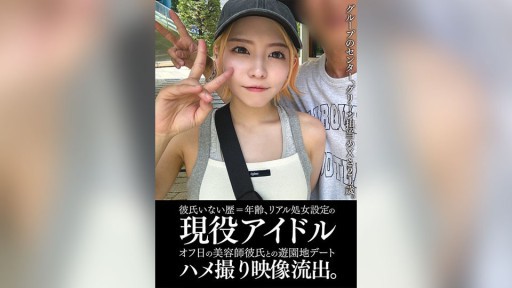 354EINAV-011 彼氏いない歴=年齢、リアル処女設定の現役アイドルオフ日の美容師彼氏との遊園地デートハメ撮り映像流出。