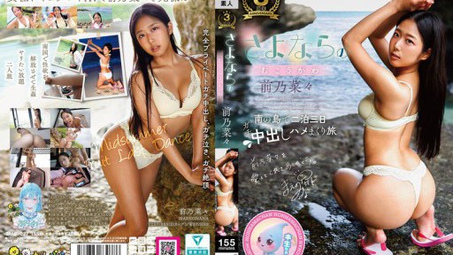 TANF-027 さよならのむこうがわ 前乃菜々
