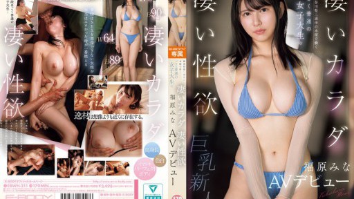EBWH-211 神奈川県三浦市の本屋で働くごく普通の女子大生の凄いカラダ 凄い性欲 福原みな AVデビュー