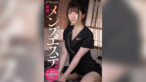 KOJA-017 出張メンズエステ研修 研修の最中だけど挿れたくなっちゃった… 挿れちゃダメって言われてるけど… オーナーには内緒で… 乃咲ミクル