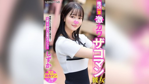 SIGLS-002 俺の一軍激カワザコマン彼女 しずか