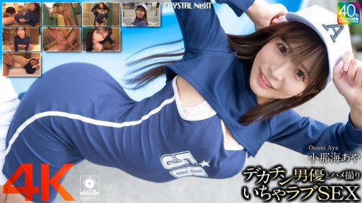 CRNX-200 デカチン男優とハメ撮りいちゃラブSEX 小那海あや