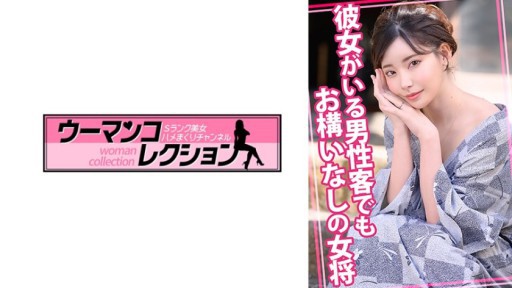 815WOMC-105 彼女がいる男性客でもお構いなしの女将