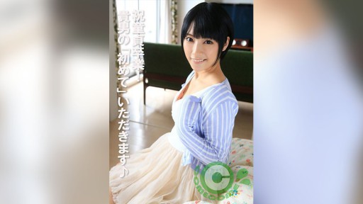 COM-443 祝童貞卒業! 貴男の「初めて」いただきます♪