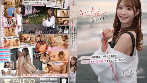 FSDSS-997 赤い糸に結ばれて… 1メートルの距離感に縛られた男女は24時間で本気の性交まで辿り着けるのか？ 天使もえ