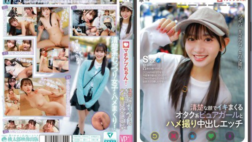 YMDD-439 マチアプちゃん！清楚な顔でイキまくるオタク系ピュアガールとハメ撮り中出しエッチ