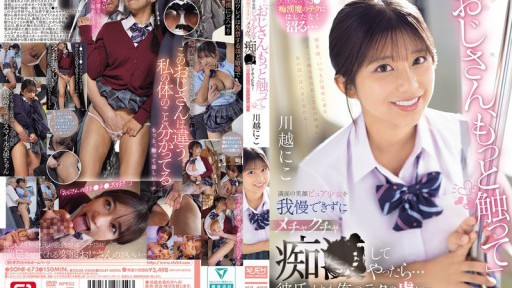 SONE-673 満面の笑顔ピュア少女を我慢できずにメチャクチャ痴●してやったら…彼氏よりも俺のテクの虜に。 川越にこ